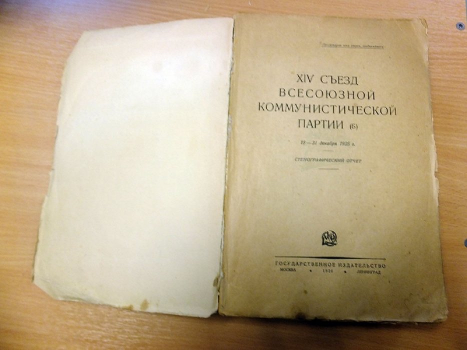XIV Съезд Всесоюзной Коммунистической партии. Стенографический отчет.