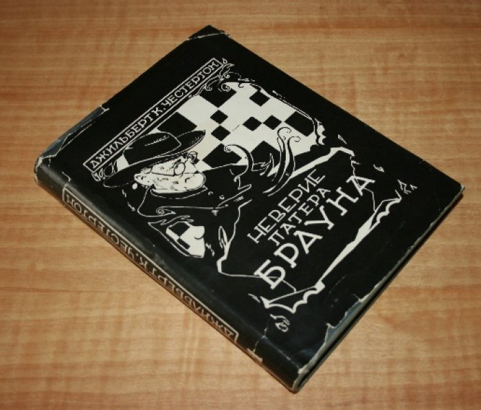 Честертон Дж.  Неверие патера Брауна.