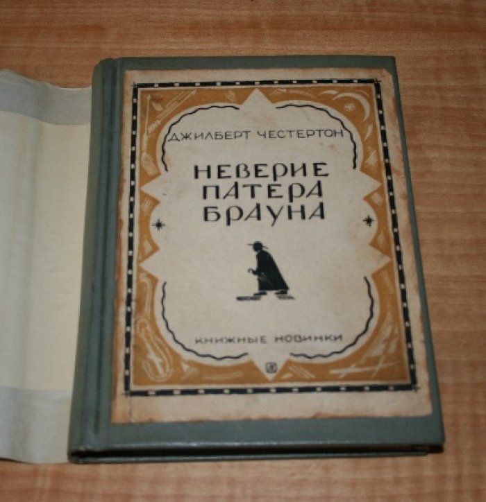Честертон Дж.  Неверие патера Брауна.