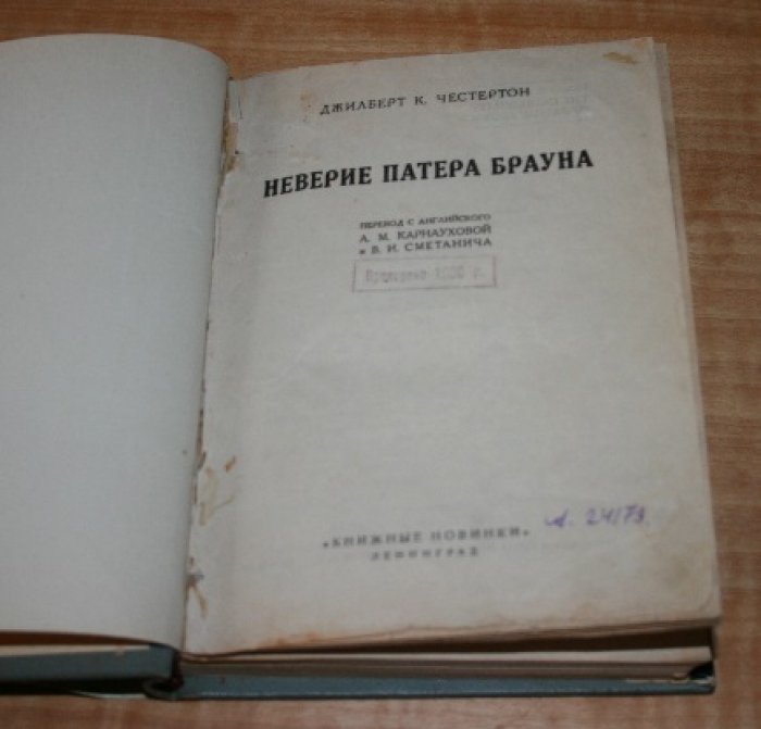 Честертон Дж.  Неверие патера Брауна.
