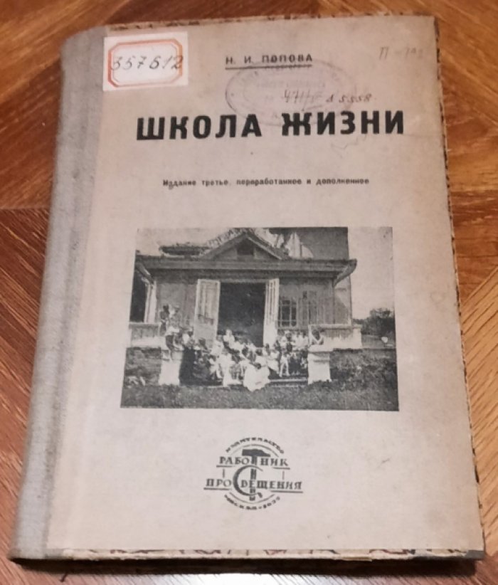 Попова Н.И. Школа жизни.