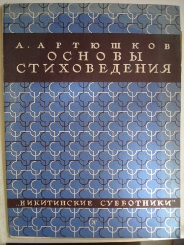 Артюшков А. Основы стихотворения.