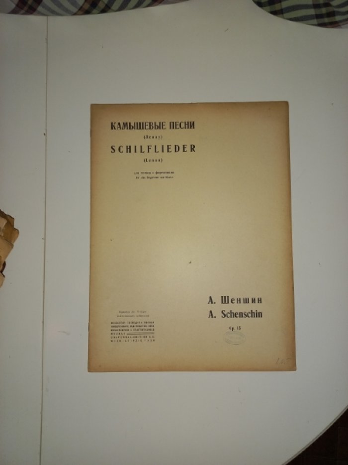 Шеншин А. Камышевые песни. Для голоса с фортепиано