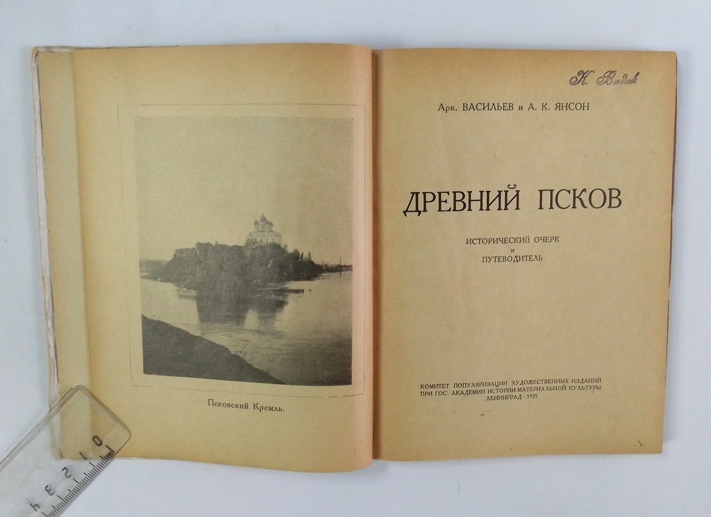 Васильев Арк., Янсон А.К. Древний Псков.