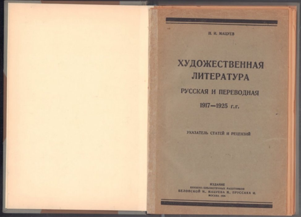 Мацуев Н. И. Художественная литература. Русская и переводная 1917 - 1925 г.г.: Указатель статей и рецензий.