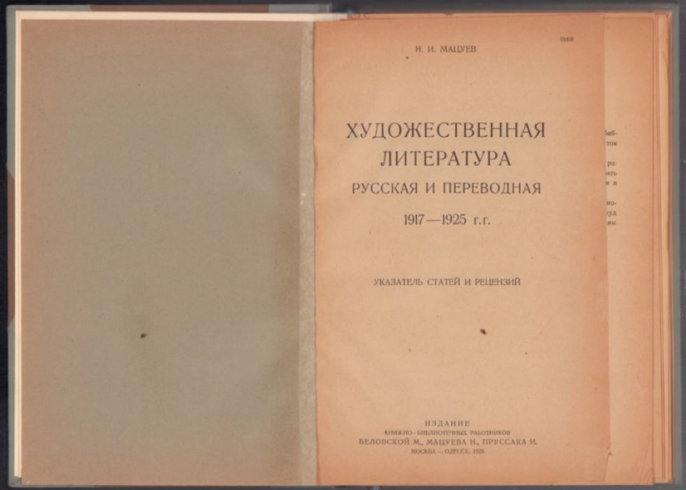 Мацуев Н. И. Художественная литература. Русская и переводная 1917 - 1925 г.г.: Указатель статей и рецензий.