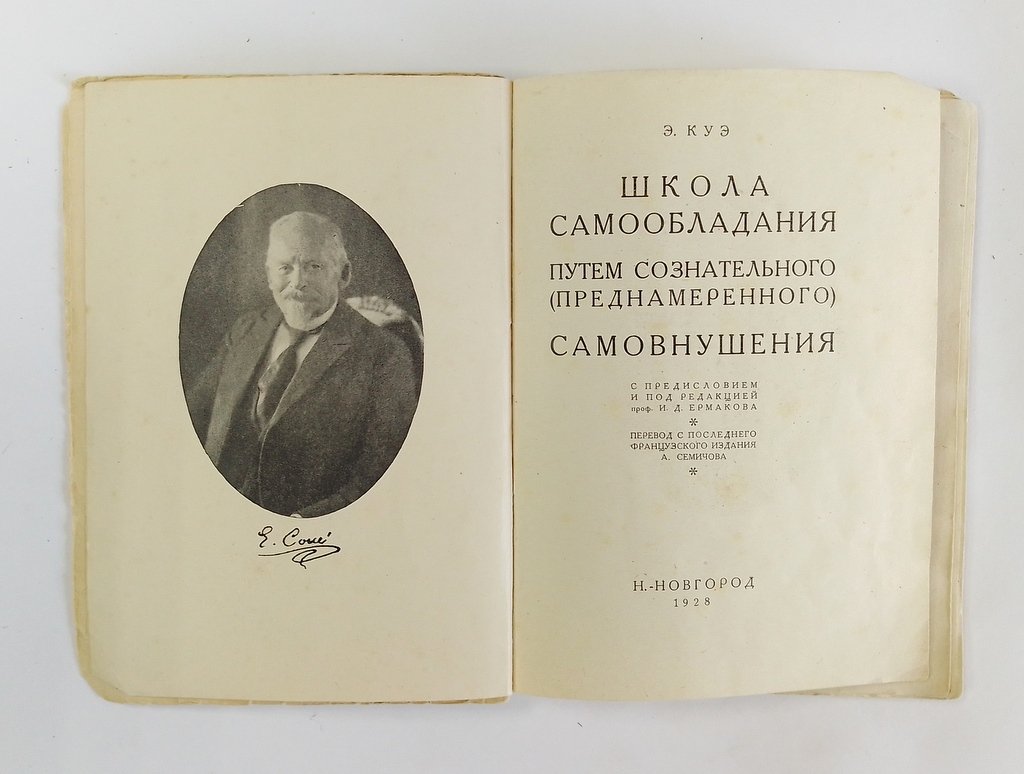 Куэ, Э. Самовнушение.