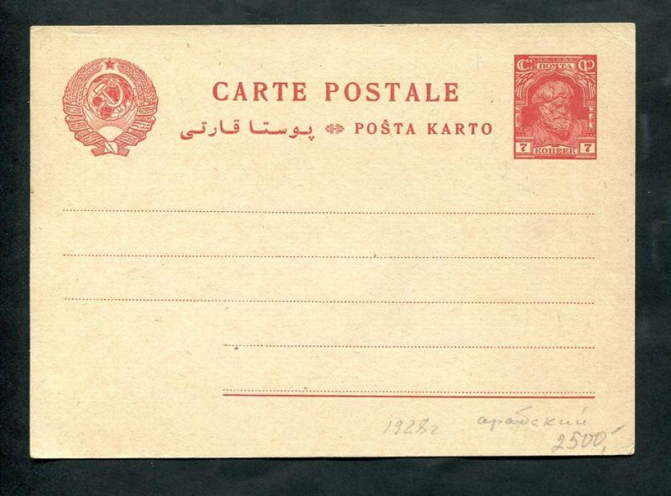 Почтовая карточка. 7 коп. 1928 г. Тюркский (арабский) язык. (Для Азербайджана)