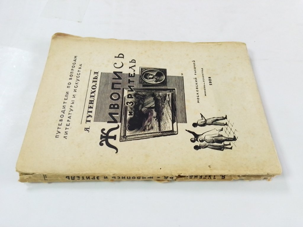 Тугенхольд Я. Живопись и зритель (опыт популярного изложения).