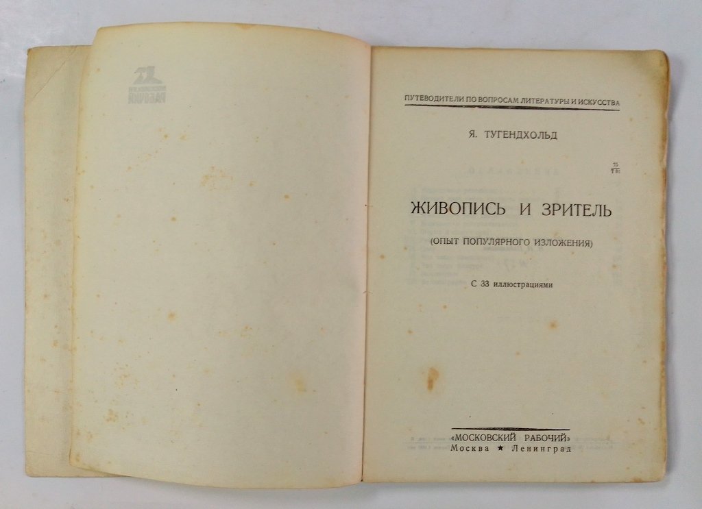 Тугенхольд Я. Живопись и зритель (опыт популярного изложения).