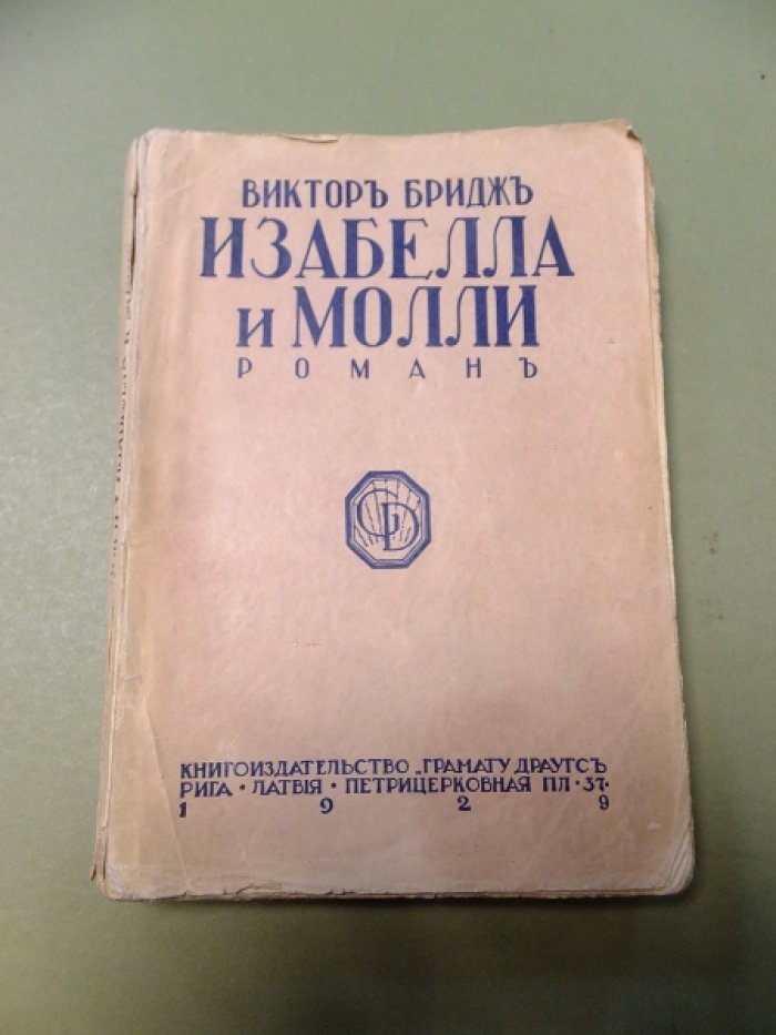 Бридж Виктор. Изабелла и Молли.