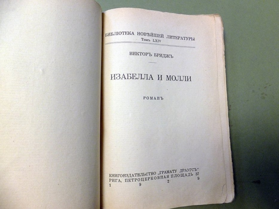 Бридж Виктор. Изабелла и Молли.