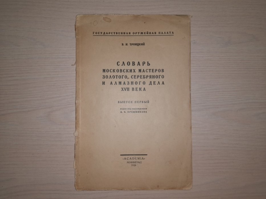 Троицкий В.И. Словарь московских мастеров золотого, серебряного и алмазного дела XVII века. В двух выпусках.
