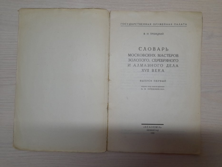 Троицкий В.И. Словарь московских мастеров золотого, серебряного и алмазного дела XVII века. В двух выпусках.