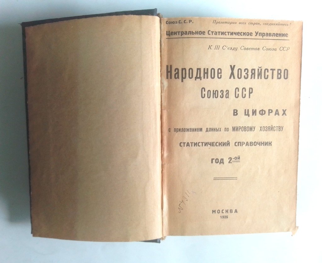 Народное Хозяйство Союза ССР в цифрах.