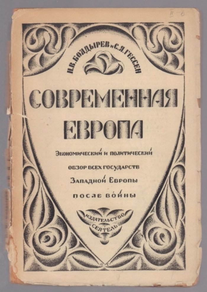 Болдырев Н. В. .,С. Я. Гессен. Современная Европа : экономический и политический обзор всех государств Западной Европы после войны.