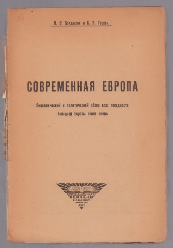 Болдырев Н. В. .,С. Я. Гессен. Современная Европа : экономический и политический обзор всех государств Западной Европы после войны.