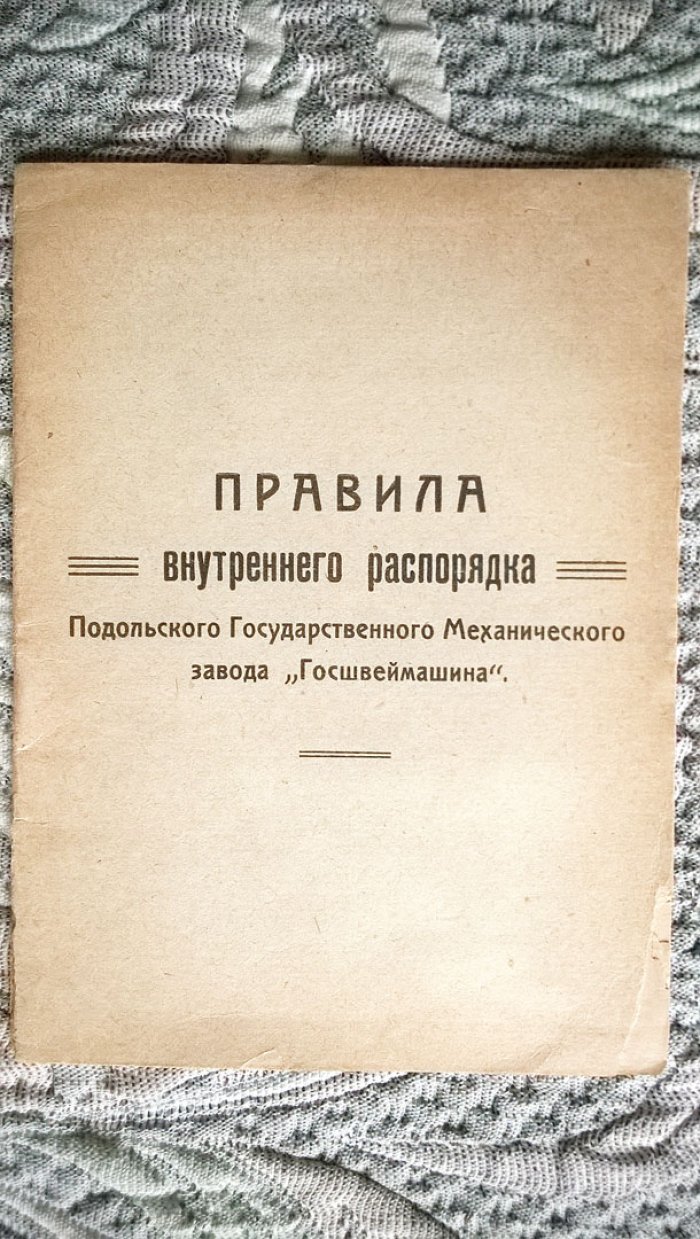 Ниппарт, Симонов. Правила внутреннего распорядка Подольского государственного механического завода «Госшвеймашина».