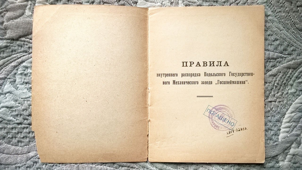 Ниппарт, Симонов. Правила внутреннего распорядка Подольского государственного механического завода «Госшвеймашина».