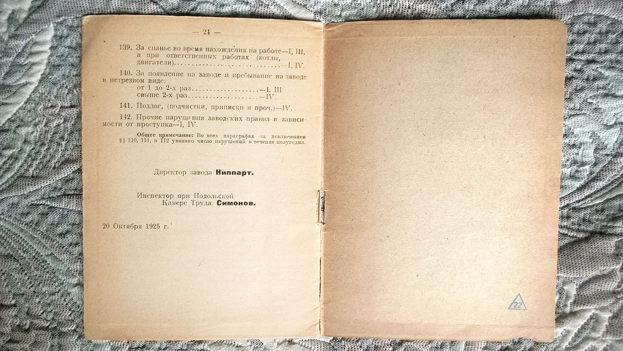 Ниппарт, Симонов. Правила внутреннего распорядка Подольского государственного механического завода «Госшвеймашина».