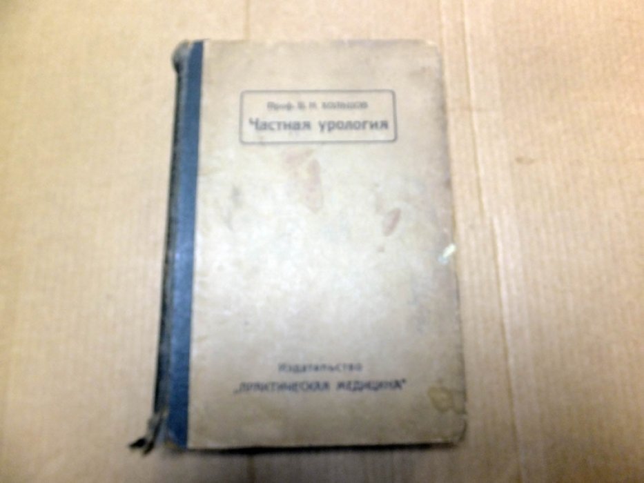 Хольцов Б. Н. Частная урология. В 5-ти выпусках в одном переплете (комплект).