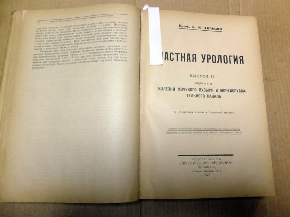 Хольцов Б. Н. Частная урология. В 5-ти выпусках в одном переплете (комплект).