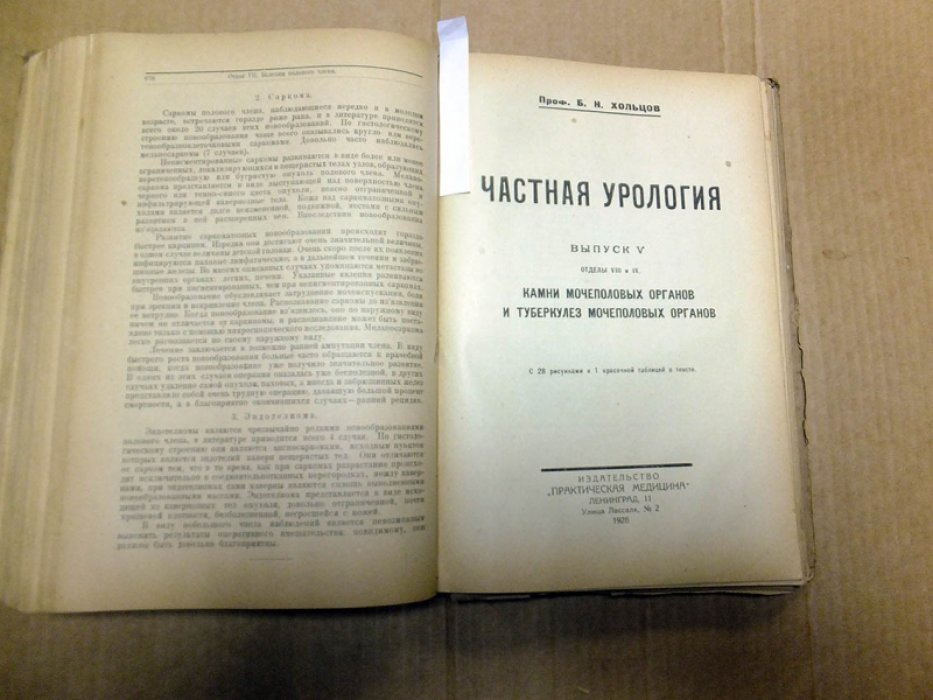 Хольцов Б. Н. Частная урология. В 5-ти выпусках в одном переплете (комплект).