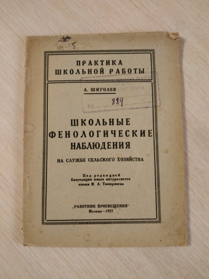 Шиголев А. Школьные фенологические наблюдения на службе сельского хозяйства.