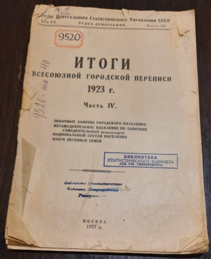 Итоги Всесоюзной городской переписи 1923 года. Выпуск 4.