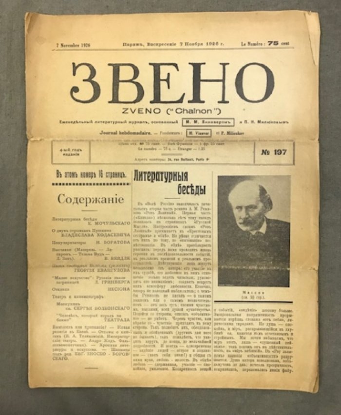 Звено. Еженедельный литературный журнал, основанный М.М.Винавером и П.Н.Милюковым.