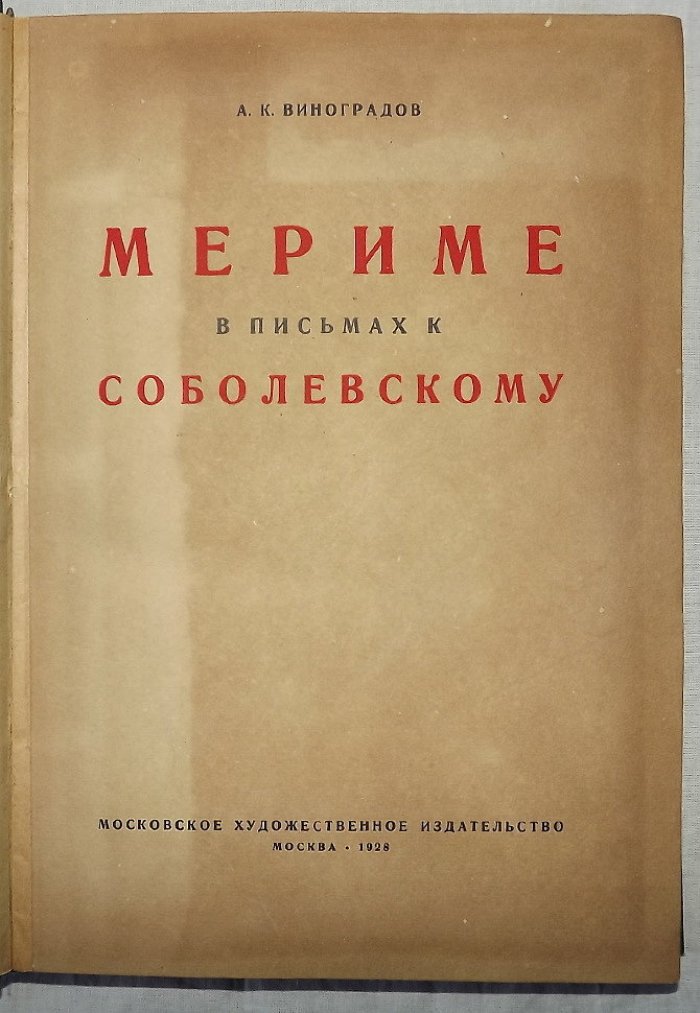 Виноградов А.К. Мериме в письмах к Соболевскому.