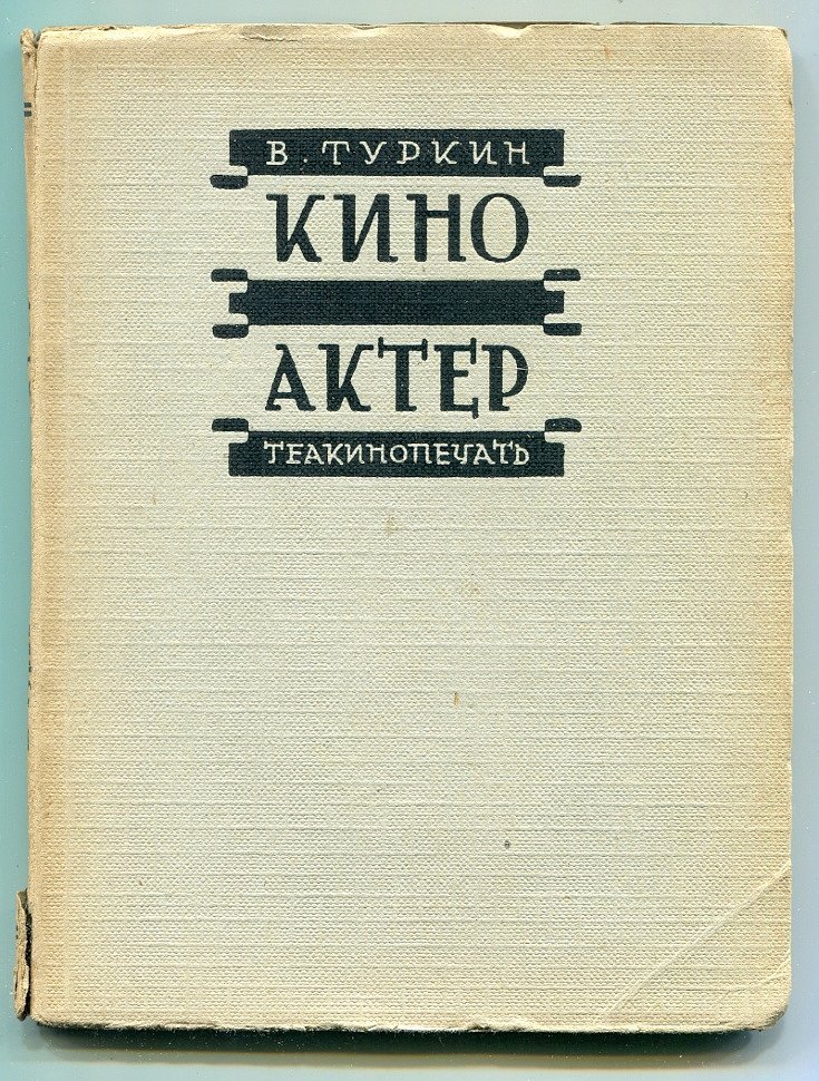 Туркин В. Кино-актер.