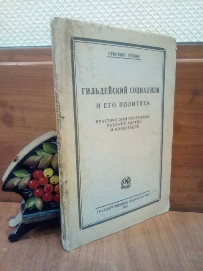 Стирлинг Тейлор. Гильдейский социализм и его политика. Практическая программа рабочей партии и кооперация.