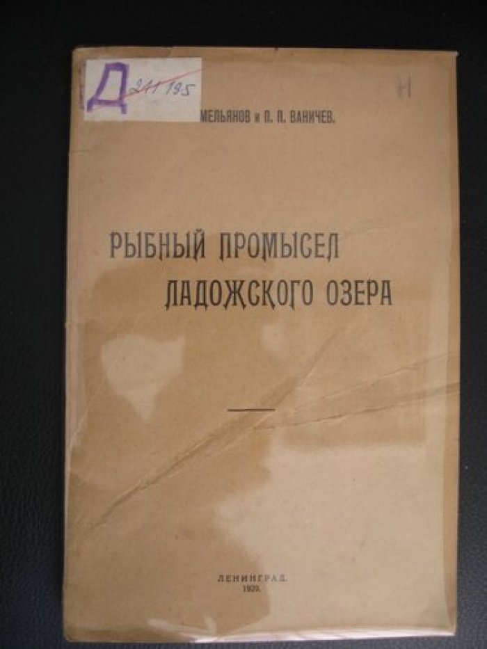 Емельянов В.А., Ваничев П.П. Рыбный промысел Ладожского озера.