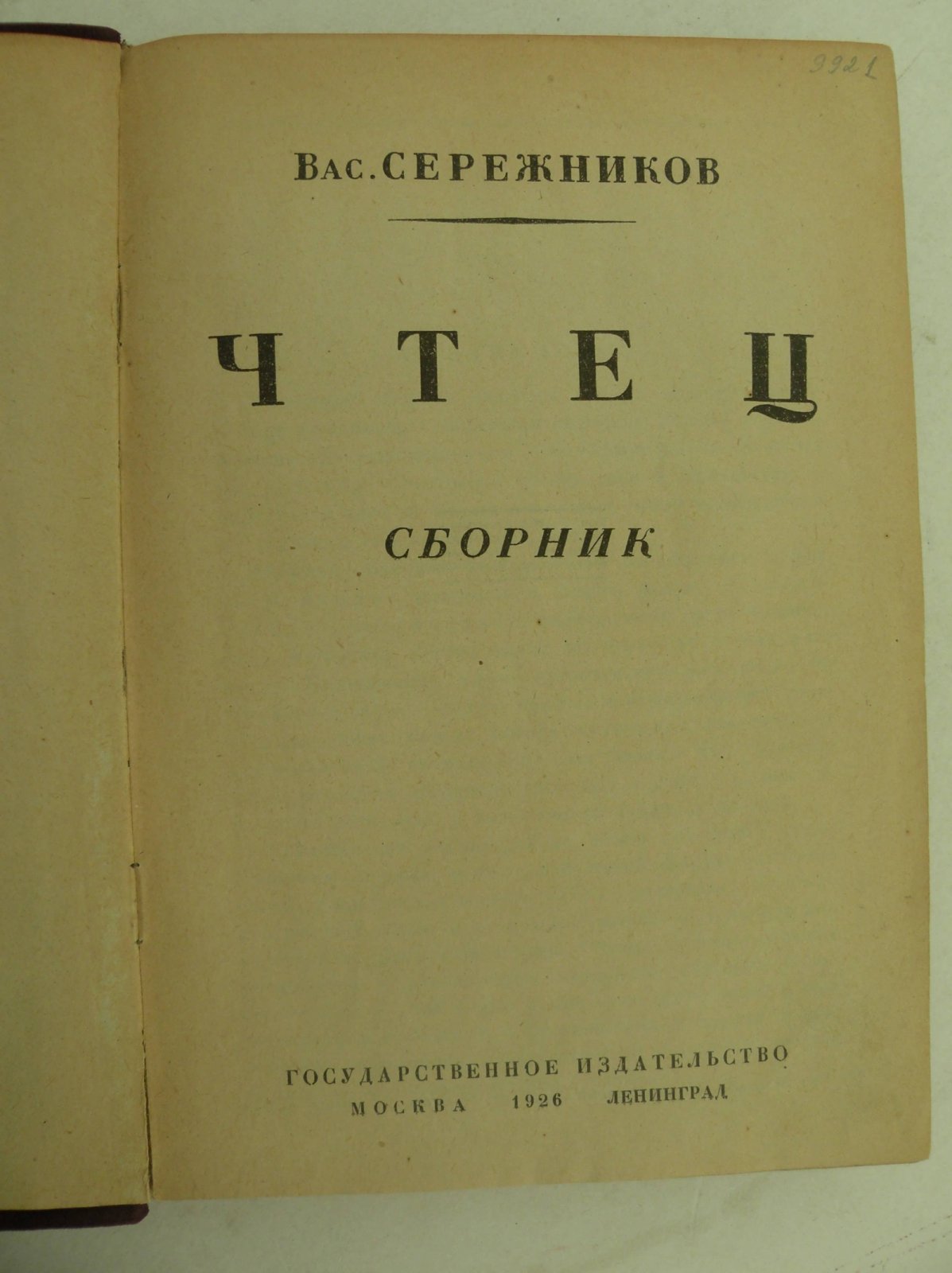 Сережников Вас. Чтец.