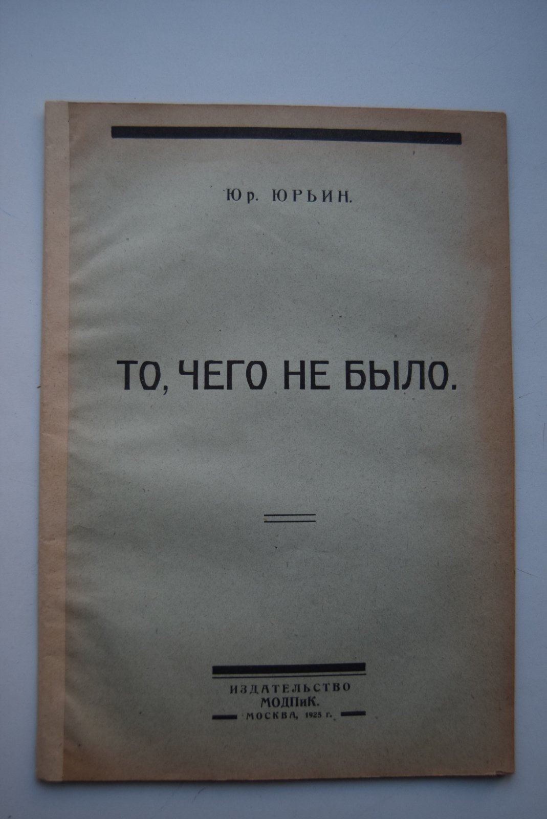 Юрьин Юр. То, чего не было. Комедия в 4-х действиях.