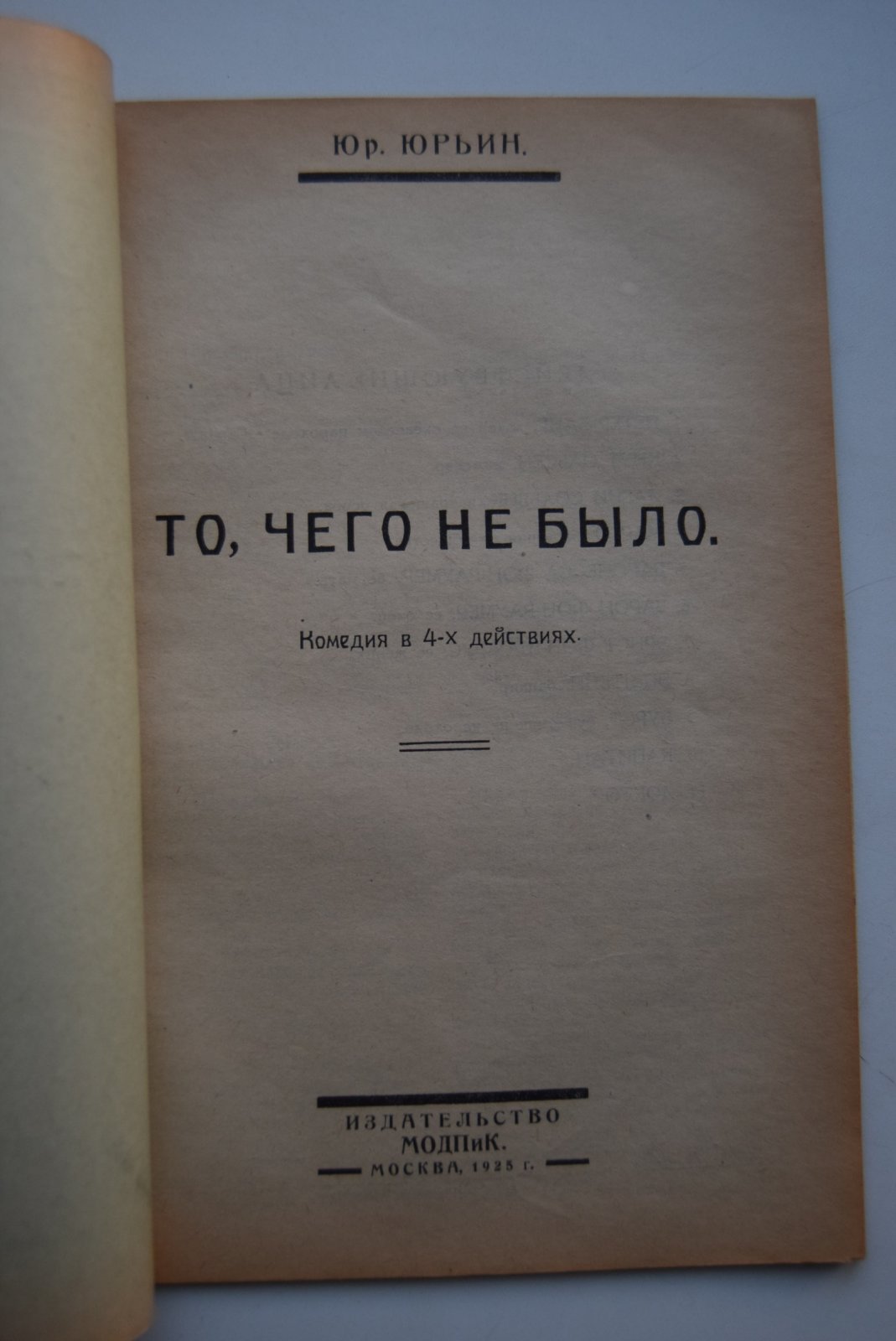 Юрьин Юр. То, чего не было. Комедия в 4-х действиях.