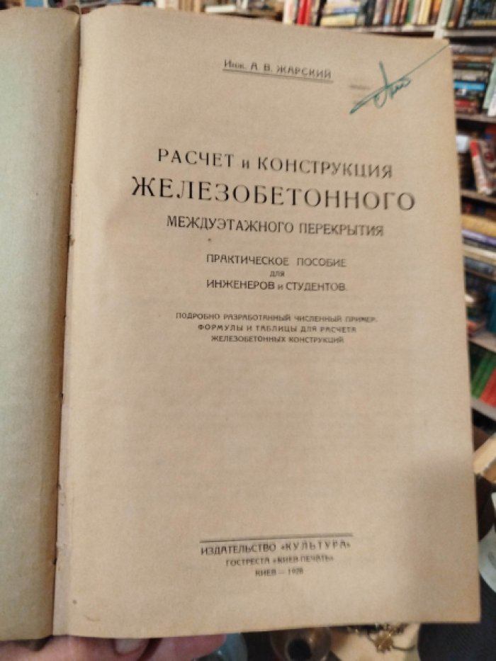 Жарский А. В. Расчет и конструкция железобетонного междуэтажного перекрытия. Практическое пособие для инженеров и студентов.