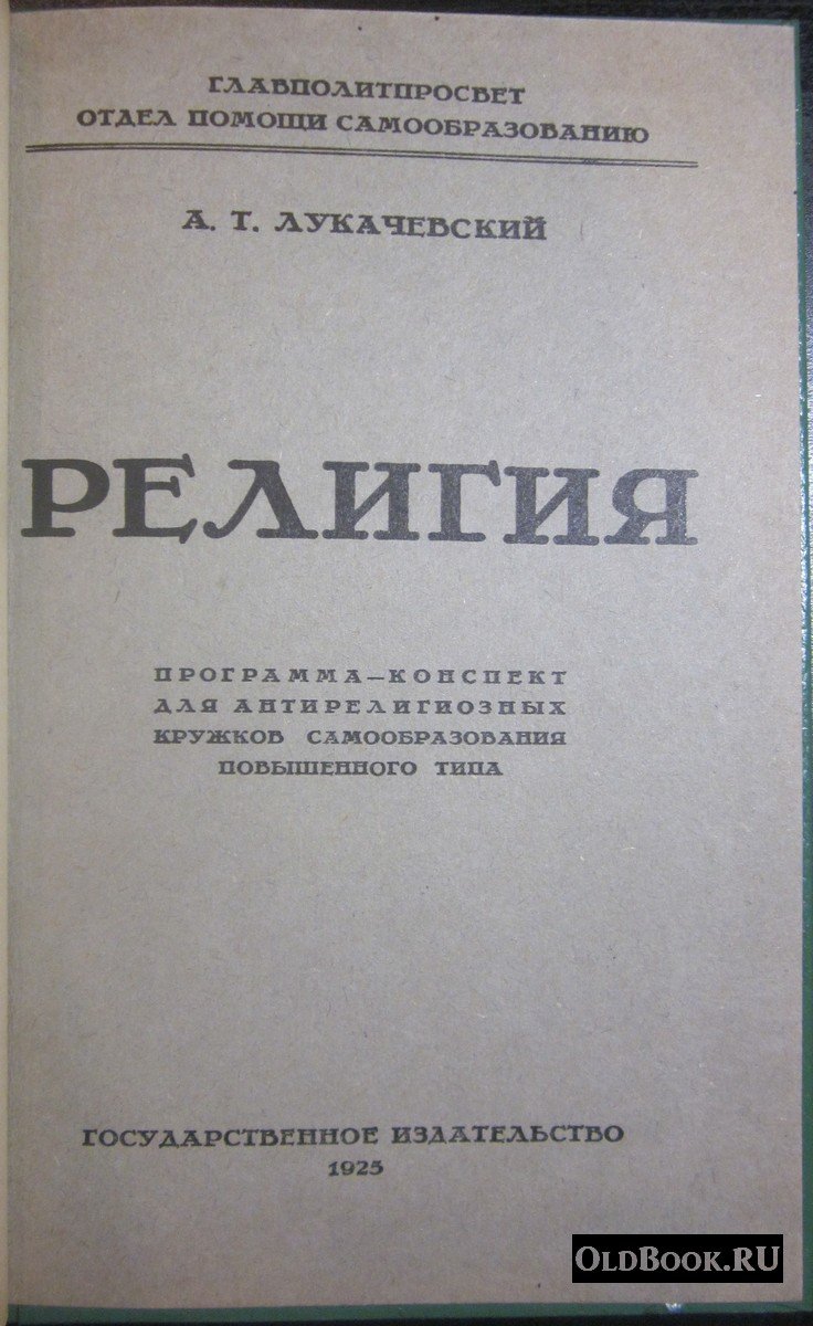 Лукачевский А.Т. Религия.