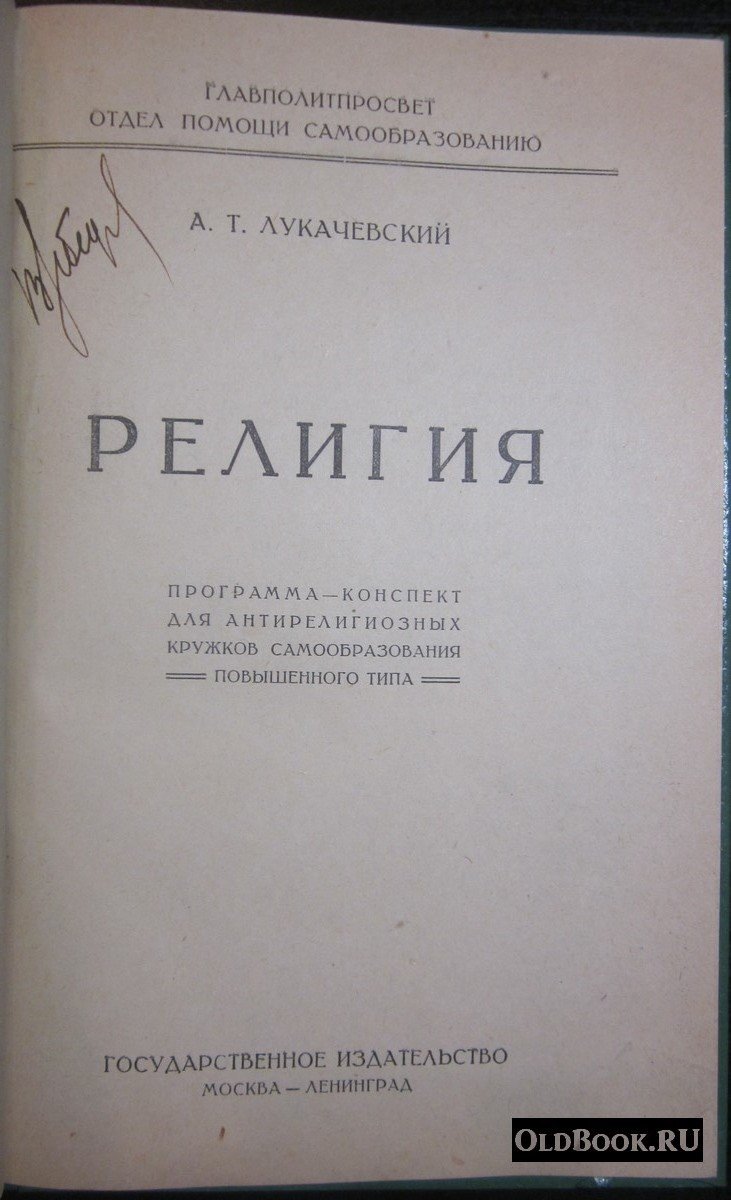 Лукачевский А.Т. Религия.