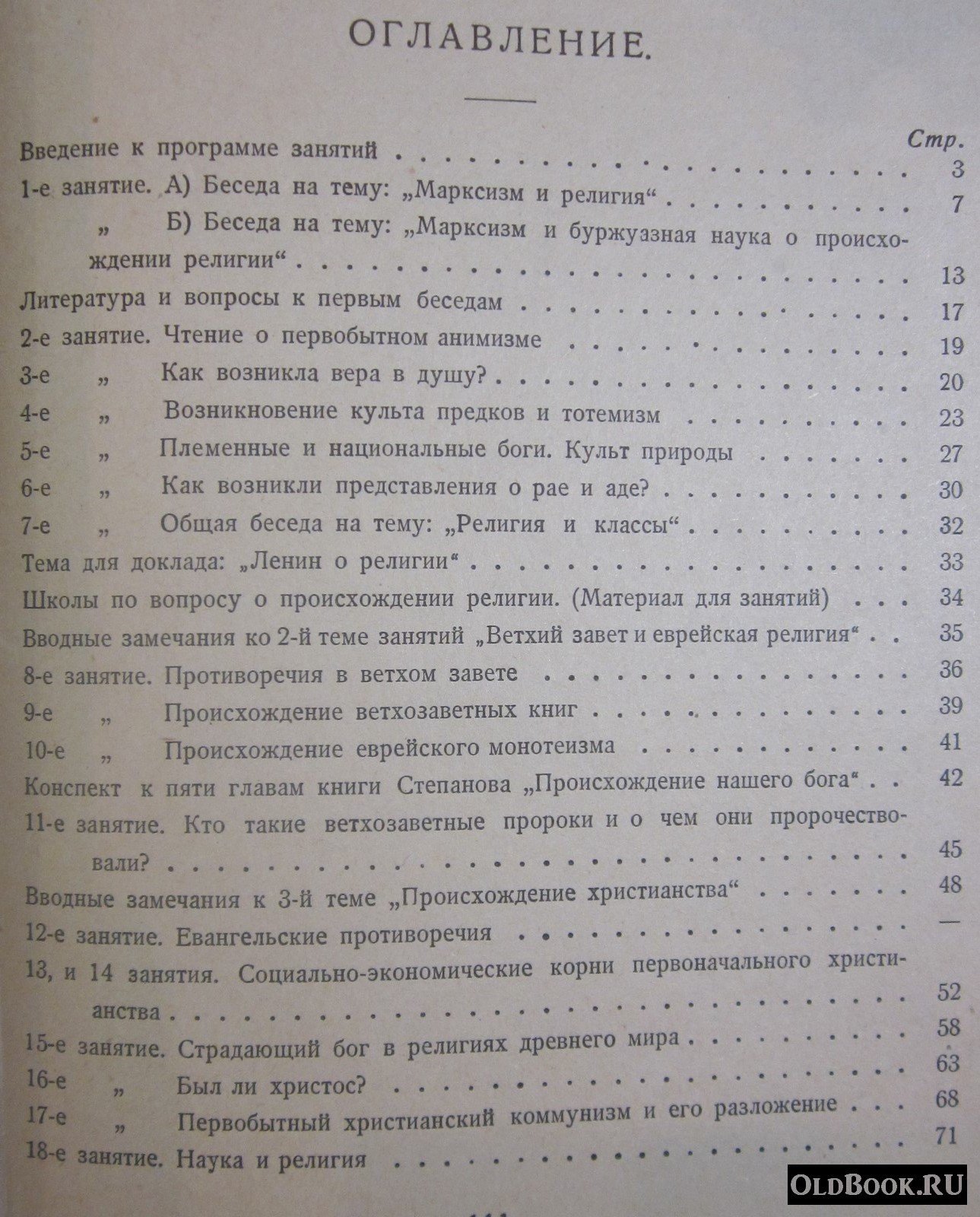 Лукачевский А.Т. Религия.