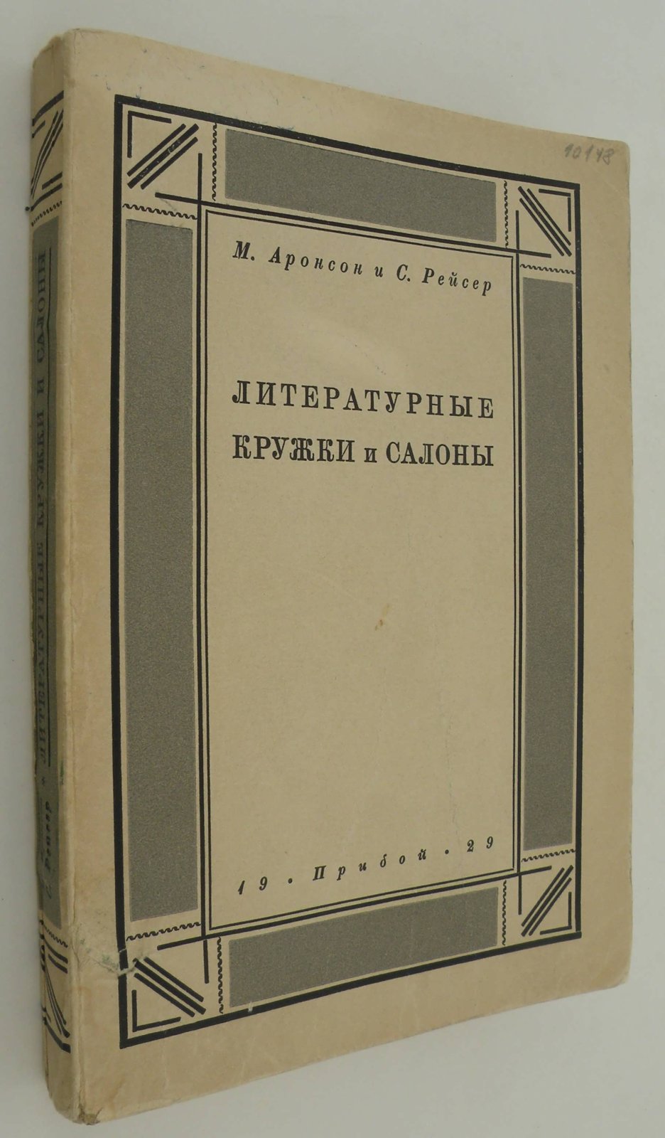 Аронсон М., Рейсер С. Литературные кружки и салоны.
