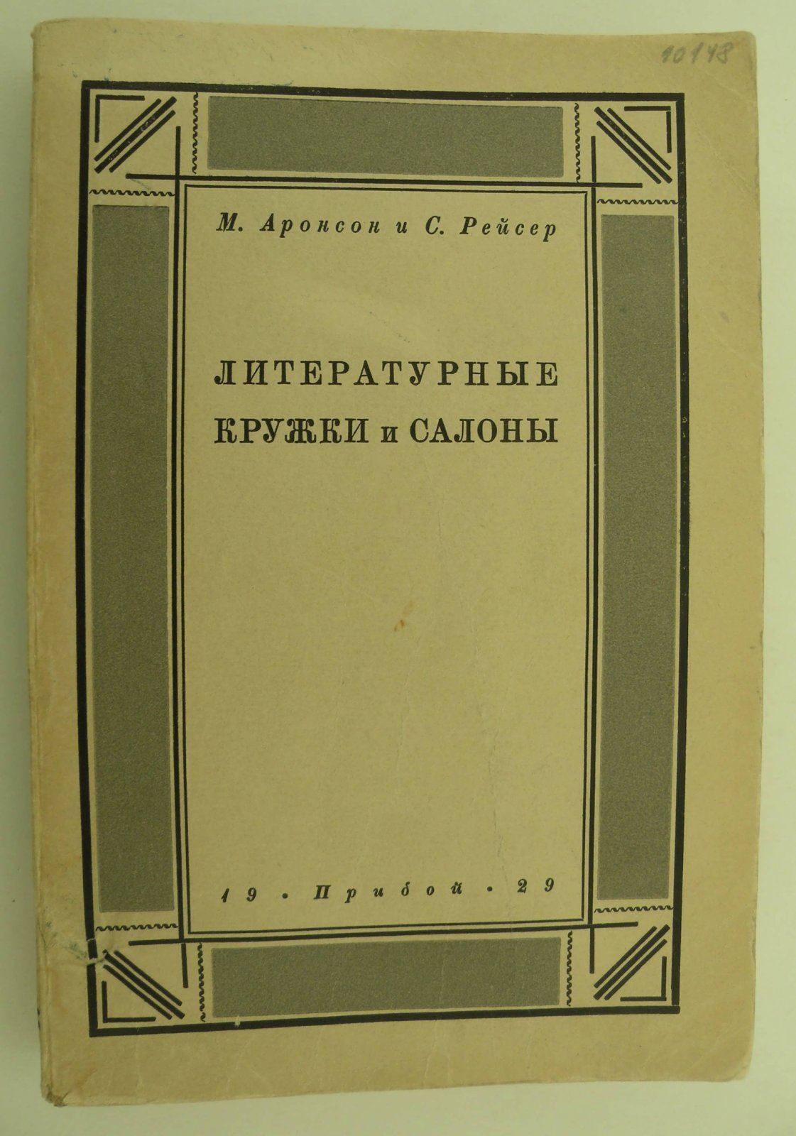 Аронсон М., Рейсер С. Литературные кружки и салоны.