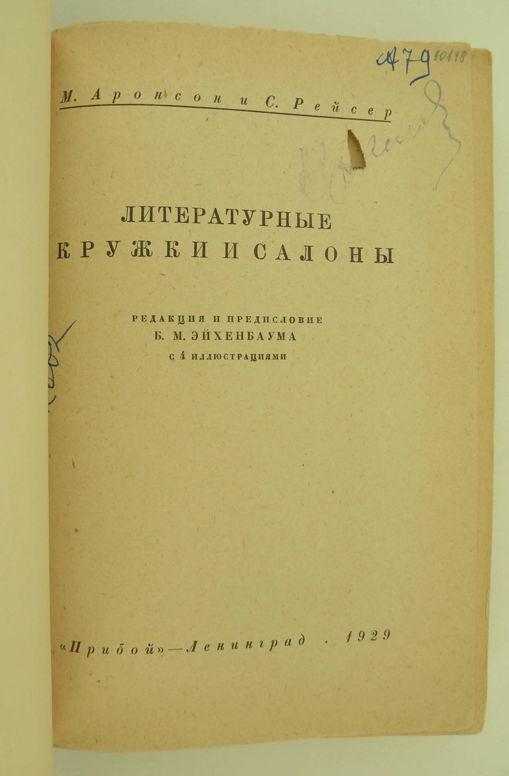 Аронсон М., Рейсер С. Литературные кружки и салоны.