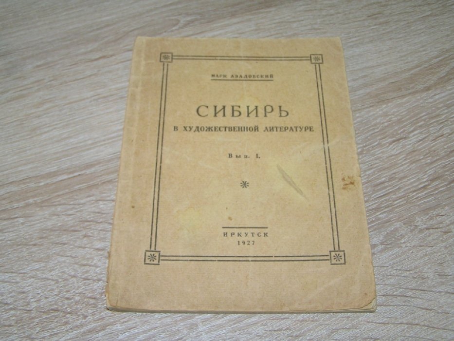 Азадовский Марк. Сибирь в художественной литературе.