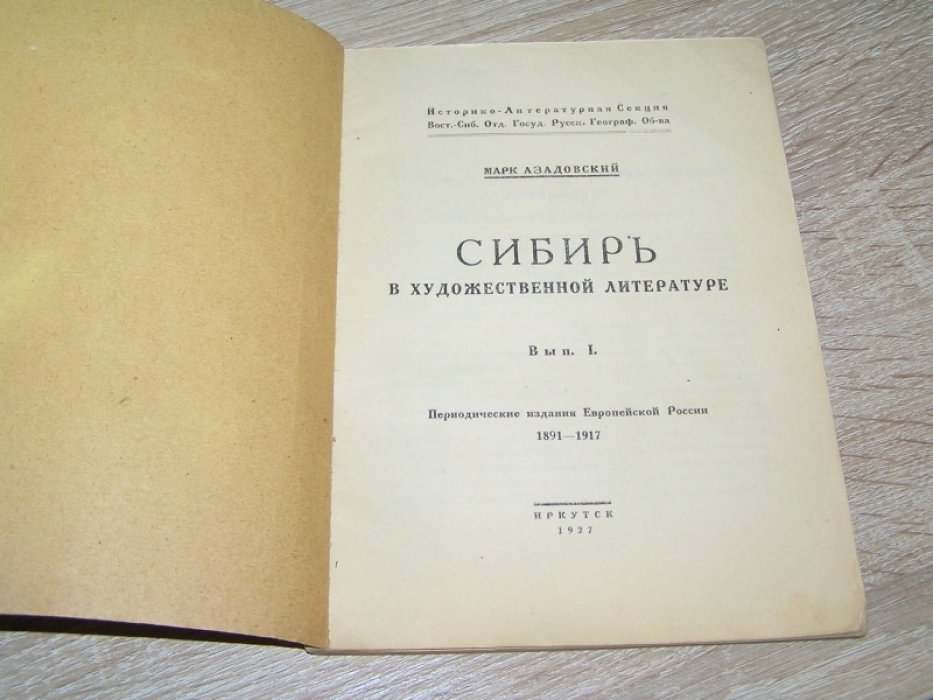 Азадовский Марк. Сибирь в художественной литературе.