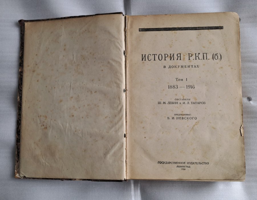 История Р.К.П.(б) в документах. Том 1. 1883-1916.