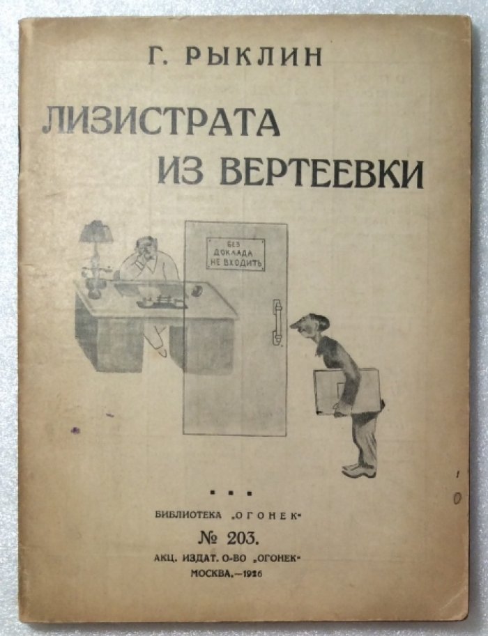 Рыклин Г.Е. Лизистрата из Вертеевки.