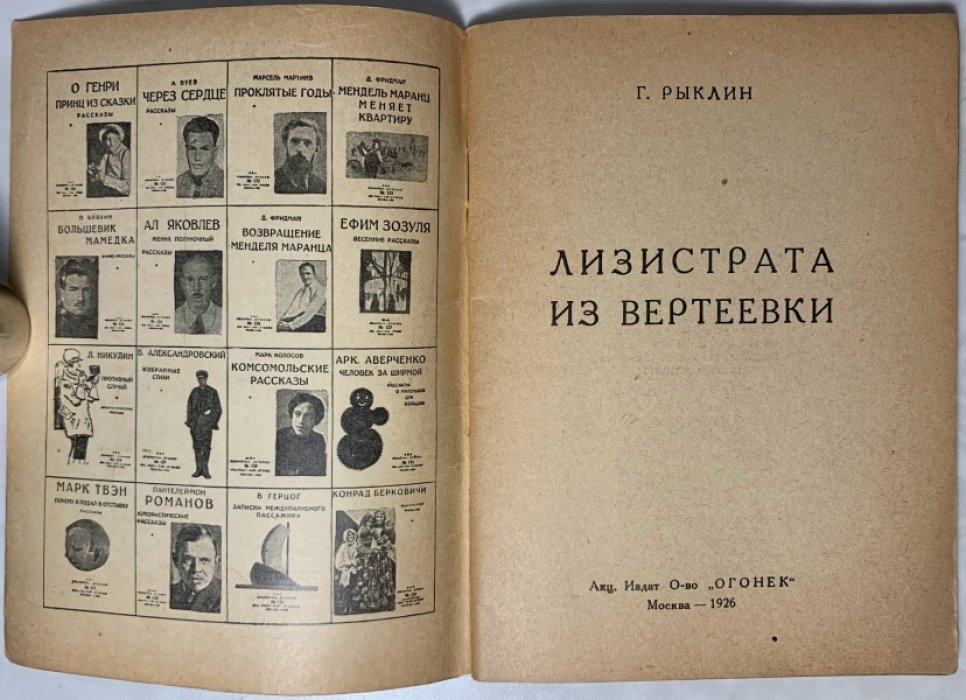 Рыклин Г.Е. Лизистрата из Вертеевки.