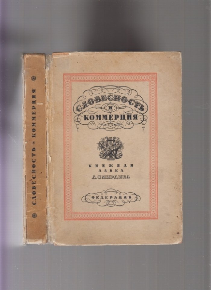 Гриц Т., Тренин В., Никитин М. Словесность и коммерция(книжная лавка А.Ф.Смирдина)